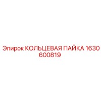 1630600819 КОЛЬЦЕВАЯ ПАЙКА Epiroc