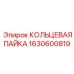 1630600819 КОЛЬЦЕВАЯ ПАЙКА Epiroc