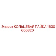 1630600820 КОЛЬЦЕВАЯ ПАЙКА Epiroc