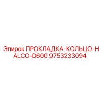 9753233094 ПРОКЛАДКА-КОЛЬЦО-HALCO-D600 Epiroc