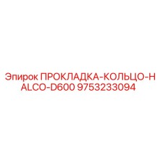 9753233094 ПРОКЛАДКА-КОЛЬЦО-HALCO-D600 Epiroc