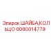 Опорная шайба кольцевая артикул 6060014779 Epiroc