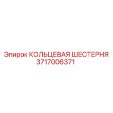 Шестерня артикул 3717006371 производитель Epiroc