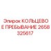 2658325617 КОЛЬЦЕВОЕ ПРЕБЫВАНИЕ (Epiroc)
