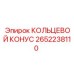 2652238110 КОЛЬЦЕВОЙ КОНУС Epiroc