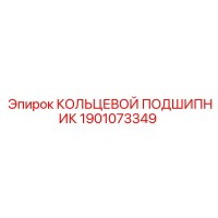 1901073349 КОЛЬЦЕВОЙ ПОДШИПНИК Epiroc