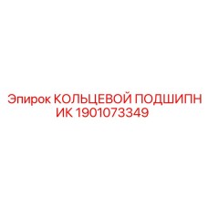 1901073349 КОЛЬЦЕВОЙ ПОДШИПНИК Epiroc