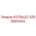 2253991400 КОЛЬЦО Эпирок