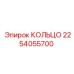 2254055700 КОЛЬЦО Эпирок