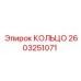 2603251071 КОЛЬЦО Epiroc