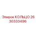 2630333496 КОЛЬЦО Epiroc