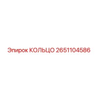 2651104586 КОЛЬЦО Epiroc