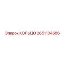 2651104586 КОЛЬЦО Epiroc