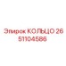 2651104586 КОЛЬЦО Epiroc