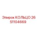 2651104669 КОЛЬЦО Epiroc