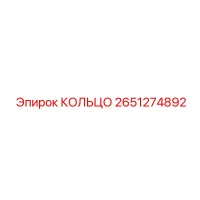 2651274892 КОЛЬЦО Epiroc