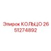 2651274892 КОЛЬЦО Epiroc