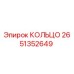 2651352649 КОЛЬЦО Epiroc