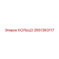 2651363117 КОЛЬЦО Epiroc