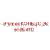 2651363117 КОЛЬЦО Epiroc