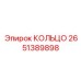 2651389898 КОЛЬЦО Epiroc
