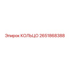 2651868388 КОЛЬЦО Epiroc