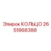 2651868388 КОЛЬЦО Epiroc