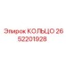 2652201928 КОЛЬЦО Epiroc