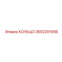 2652201936 КОЛЬЦО Epiroc
