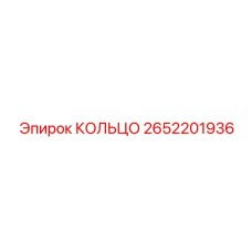 2652201936 КОЛЬЦО Epiroc