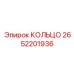2652201936 КОЛЬЦО Epiroc
