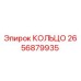 2656879935 КОЛЬЦО Epiroc