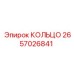 Изображение КОЛЬЦО 2657026841 от Epiroc - уплотнительное кольцо