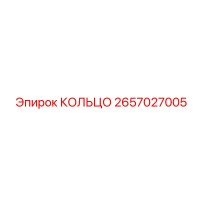 2657027005 КОЛЬЦО Epiroc