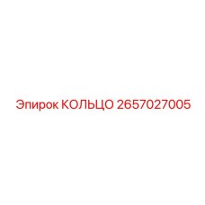 2657027005 КОЛЬЦО Epiroc