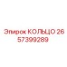 2657399289 КОЛЬЦО Epiroc