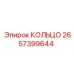 2657399644 КОЛЬЦО Epiroc