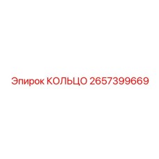 2657399669 КОЛЬЦО Epiroc