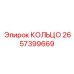 2657399669 КОЛЬЦО Epiroc