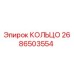 2686503554 КОЛЬЦО Epiroc