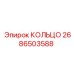 2686503588 КОЛЬЦО Epiroc