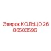 2686503596 КОЛЬЦО Epiroc