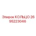 2695223046 КОЛЬЦО Epiroc