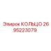 2695223079 КОЛЬЦО Epiroc