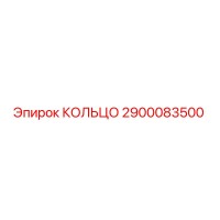 2900083500 КОЛЬЦО Epiroc