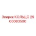2900083500 КОЛЬЦО Epiroc