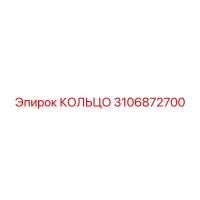 3106872700 КОЛЬЦО Epiroc