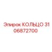 3106872700 КОЛЬЦО Epiroc