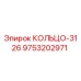 9753202971 КОЛЬЦО-3126 Epiroc