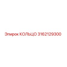 3162129300 КОЛЬЦО Epiroc